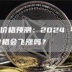 狗狗币价格预测：2024 年 DOGE 价格会飞涨吗？