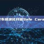 Safe发布模块化开源Safe Core协议白皮书