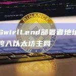派盾：SwirlLend部署者地址已将部分资金跨入以太坊主网
