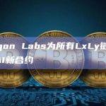 Polygon Labs为所有LxLy链开源L2 DAI新合约