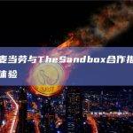 香港麦当劳与TheSandbox合作推出元宇宙体验