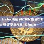 Binance Labs承诺对CRV投资500万美元并支持Curve部署至BNB Chain