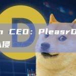 Nansen CEO：PleasrDAO账户被黑客入侵