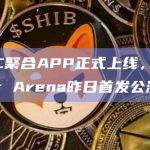 AMC聚合APP正式上线，Shooter Arena昨日首发公测