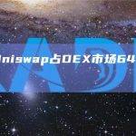 数据：Uniswap占DEX市场64.6%的份额