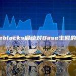 Fireblocks启动对Base主网的支持
