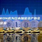 波场TRON成为日本加密资产协会（JCBA）准会员