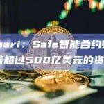 Messari：Safe智能合约账户中存储着超过500亿美元的资产