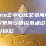 Cardano去中心化交易所MuesliSwap宣布向受错误滑点设置交易者发放补偿款