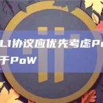 观点：L1协议应优先考虑PoS共识机制高于PoW