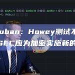 Mark Cuban：Howey测试不适用于所有销售，SEC应为加密实施新的测试