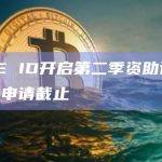 SPACE ID开启第二季资助计划，9月30日申请截止