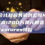 加密会计和税务初创公司Node40完成1200万美元融资，Card1Ventures领投