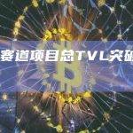 RWA赛道项目总TVL突破10亿美元