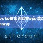CoinGecko推出追踪Base生态系统的加密代币列表