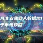 美国7月非农就业人数增加18.7万人 低于市场预期
