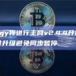 Ontology将进行主网v2.4.4升级，提醒节点及时升级避免同步暂停