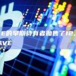 AAVE的早期持有者抛售了12,500枚AAVE