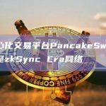 去中心化交易平台PancakeSwap已扩展至zkSync Era网络