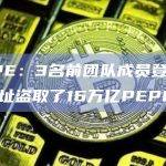 PEPE：3名前团队成员登录多签地址盗取了16万亿PEPE