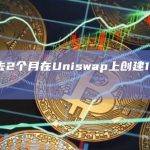诈骗者过去2个月在Uniswap上创建186种欺诈代币