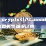 a16z crypto引入Lasso和Jolt工具来增强零知识证明