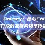 Jack Dorsey：愿与Coinbase共建开放的互联网货币传输协议