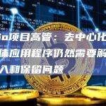 DeSo项目高管：去中心化的社交媒体应用程序仍然需要解决用户加入和保留问题
