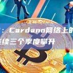 Messari：Cardano网络上的日均dApp交易量连续三个季度攀升