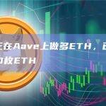 某巨鲸正在Aave上做多ETH，已存入超过7000枚ETH