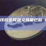 SEI 上线后全网总交易量已超 10 亿美元