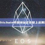 Multichain可疑地址正在链上出售代币