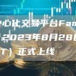 去中心化交易平台FamSwap 2023年8月28日（GMT）正式上线