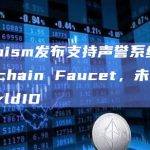 Optimism发布支持声誉系统的Superchain Faucet，未来将支持WorldID