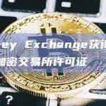 HashKey Exchange获得香港颁发首张加密交易所许可证