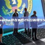 Avalanche将在8月26日解锁954万枚AVAX
