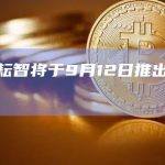 嘉楠耘智将于9月12日推出新产品
