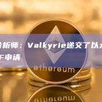 彭博分析师：Valkyrie递交了以太坊期货ETF申请