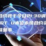 币安合约将于今日21:30调整YGGUSDT U本位永续合约资金费率结算频率