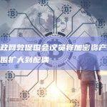 韩国财政网敦促国会议员将加密资产状况的调查范围扩大到配偶