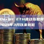 数据：Derbit ETH波动指数降至31.32，创2021年3月以来新低
