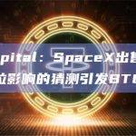 QCP Capital：SpaceX出售比特币及其对特斯拉影响的猜测引发BTC暴跌