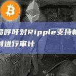帕劳参议员呼吁对Ripple支持帕劳的稳定币试点计划进行审计