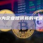Circle为企业提供新的可编程Web3钱包