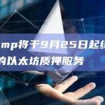 Bitstamp将于9月25日起终止对美国客户的以太坊质押服务