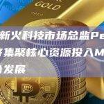 现场 新火科技市场总监Peter：公司将集聚核心资源投入MPC托管平台发展