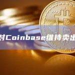 高盛对Coinbase维持卖出评级