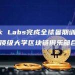 LBank Labs完成全球暑期训练营选拔并与顶级大学区块链俱乐部合作
