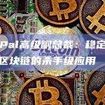 PayPal高级副总裁：稳定币目前是区块链的杀手级应用
