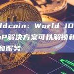Worldcoin：World ID等全球PoP解决方案可以解锁新一代产品和服务